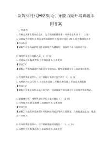 新媒体时代网络舆论引导能力提升培训题库附答案