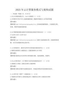 2025年云計(jì)算服務(wù)模式與架構(gòu)試題