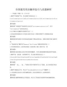 全國通用英語翻譯技巧與真題解析