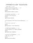 全國(guó)性健康生活方式推廣考試試卷及答案