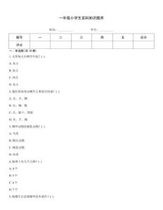 一年级小学生百科知识题库