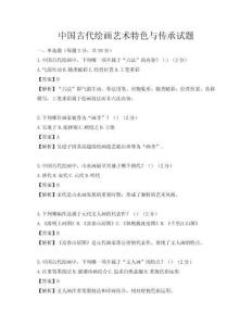 中国古代绘画艺术特色与传承试题