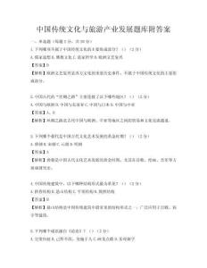 中国传统文化与旅游产业发展题库附答案