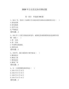 2026年公安黨史知識測試題及參考答案（實用）