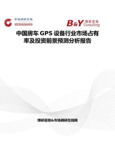 中国房车GPS设备行业市场占有率及投资前景预测分析报告
