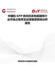中國抗GFP納米抗體免疫磁珠行業市場占有率及投資前景預測分析報告