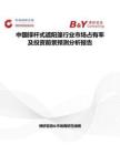中國撐桿式遮陽篷行業市場占有率及投資前景預測分析報告