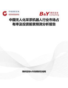 中国无人化采茶机器人行业市场占有率及投资前景预测分析报告