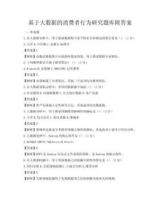 基于大数据的消费者行为研究题库附答案