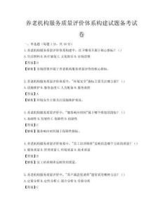 養(yǎng)老機(jī)構(gòu)服務(wù)質(zhì)量評(píng)價(jià)體系構(gòu)建試題備考試卷