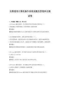 全國通用計算機操作系統試題及答案科目測試卷
