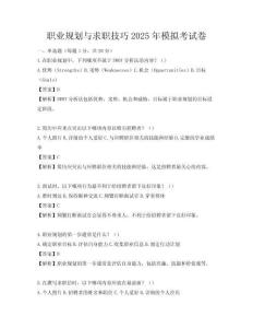 職業規劃與求職技巧2025年模擬考試卷