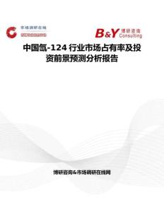 中国氙-124行业市场占有率及投资前景预测分析报告
