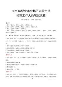 绥化市北林区春雷街道招聘考试真题2025
