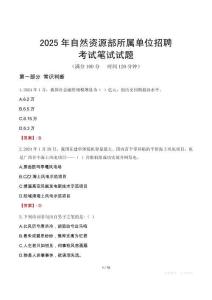 自然資源部所屬單位招聘考試真題2025