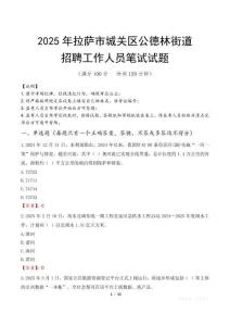 拉萨市城关区公德林街道招聘考试真题2025