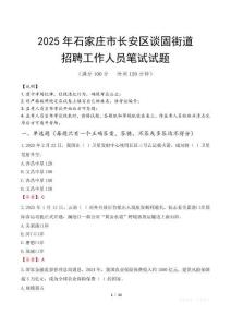 石家莊市長安區談固街道招聘考試真題2025