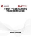 中國玻纖PP夾層墊行業市場占有率及投資前景預測分析報告