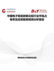 中國電子級低鈉氧化鋁行業市場占有率及投資前景預測分析報告