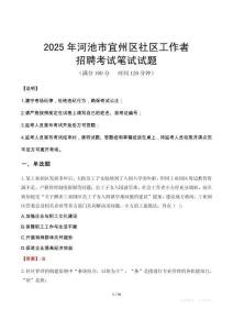 河池宜州社区工作者招考真题及答案2025
