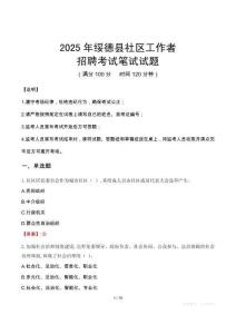 綏德社區(qū)工作者招考真題及答案2025