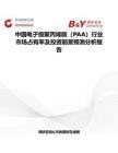 中国电子级聚丙烯酸（PAA）行业市场占有率及投资前景预测分析报告