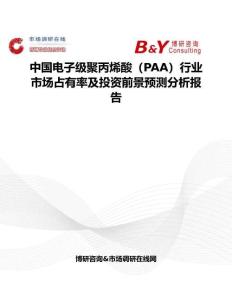 中國電子級聚丙烯酸（PAA）行業市場占有率及投資前景預測分析報告