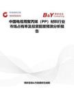 中國電纜用聚丙烯（PP）材料行業市場占有率及投資前景預測分析報告