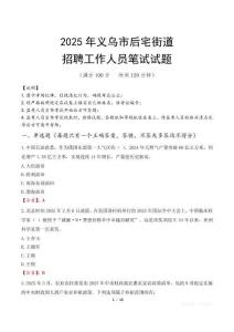 義烏市后宅街道招聘考試真題2025