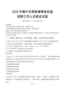 喀什市吾斯塘博依街道招聘考試真題2025