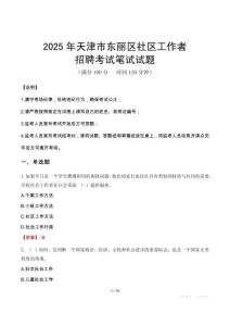 天津东丽社区工作者招考真题及答案2025