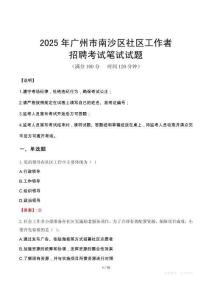 廣州南沙社區工作者招考真題及答案2025
