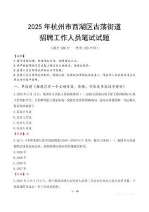 杭州市西湖區古蕩街道招聘考試真題2025