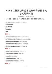 江蘇淮陰師范學院招聘專職輔導員考試真題2025