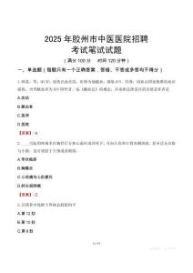 膠州市中醫醫院招聘考試真題2025