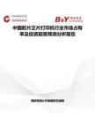 中國膠片正片打印機行業市場占有率及投資前景預測分析報告