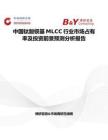 中國(guó)鈦酸鋇基MLCC行業(yè)市場(chǎng)占有率及投資前景預(yù)測(cè)分析報(bào)告
