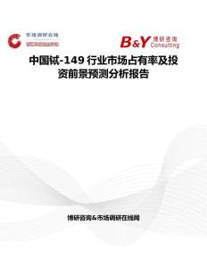 中國鋱-149行業市場占有率及投資前景預測分析報告