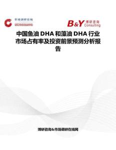 中國魚油DHA和藻油DHA行業市場占有率及投資前景預測分析報告
