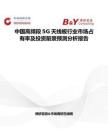 中国高频段5G天线板行业市场占有率及投资前景预测分析报告