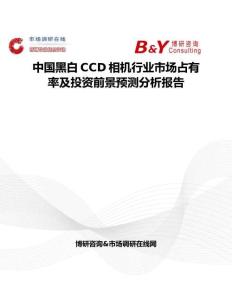 中國黑白CCD相機行業市場占有率及投資前景預測分析報告