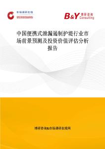 中國便攜式泄漏遏制護堤行業市場前景預測及投資價值評估分析報告