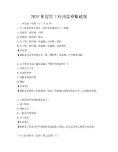 2025年建筑工程預算模擬試題
