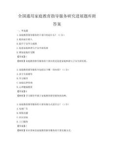 全國通用家庭教育指導(dǎo)服務(wù)研究進(jìn)展題庫附答案