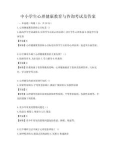中小學生心理健康教育與咨詢考試及答案