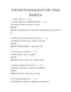 全國養老護理員職業素養培訓大綱與考核標準試題考試