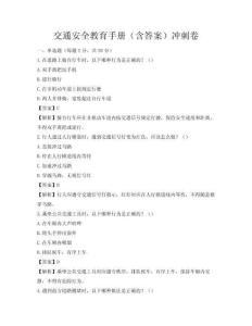 交通安全教育手冊（含答案）沖刺卷