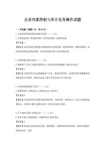企業內部控制與審計實務操作試題