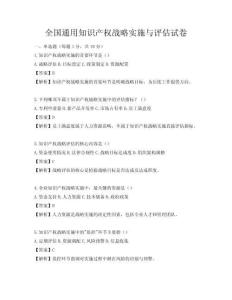 全國通用知識產(chǎn)權(quán)戰(zhàn)略實施與評估試卷