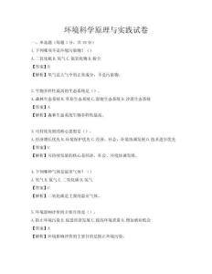 環境科學原理與實踐試卷